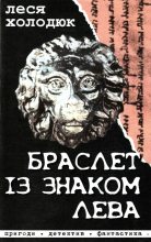 Книга - Леся  Холодюк (Лариса Федорів) - Браслет із знаком лева (fb2) читать без регистрации