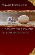 Книга - Николай Михайлович Сухомозский - 10 подсмотренных фраз (fb2) читать без регистрации
