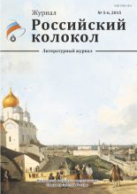 Книга - Журнал  «Российский колокол» - Российский колокол, 2015 № 5-6 (fb2) читать без регистрации