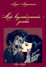 Книга - Лина  Ликитало - Мой возлюбленный - зомби (fb2) читать без регистрации