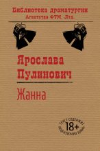 Книга - Ярослава Александровна Пулинович - Жанна (fb2) читать без регистрации