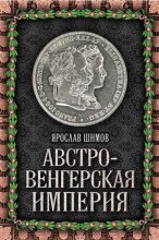 Книга - Ярослав  Шимов - Австро-Венгерская империя (fb2) читать без регистрации