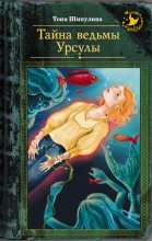 Книга - Тоня  Шипулина - Тайна ведьмы Урсулы (fb2) читать без регистрации