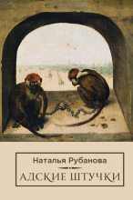Книга - Наталья  Рубанова - Адские штучки (fb2) читать без регистрации