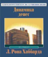 Книга - Рон Лафайет Хаббард - Динамика денег (fb2) читать без регистрации