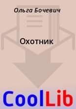 Книга - Ольга  Бочевич - Охотник (fb2) читать без регистрации