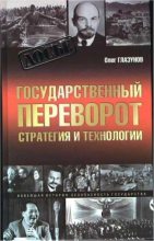 Книга - Олег Николаевич Глазунов - Государственный переворот. Стратегия и технология (fb2) читать без регистрации