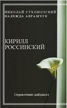 Книга - Николай Михайлович Сухомозский - Россинский Кирилл (fb2) читать без регистрации
