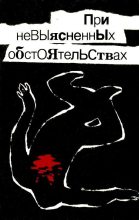 Книга - Николай Иванович Леонов - При невыясненных обстоятельствах (fb2) читать без регистрации