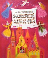 Книга - Дина Александровна Телевицкая - Волшебный Замок Фей (fb2) читать без регистрации