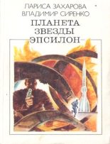 Книга - Лариса Владимировна Захарова - Плиозавр-45 (fb2) читать без регистрации