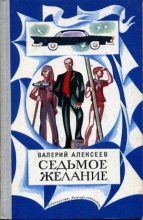 Книга - Валерий Алексеевич Алексеев - Седьмое желание (fb2) читать без регистрации
