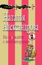 Книга - Наталья Николаевна Александрова - Не мяукайте с неизвестными (fb2) читать без регистрации