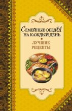 Книга - Алексей Владимирович Иванов - Семейные обеды на каждый день. Лучшие рецепты (fb2) читать без регистрации