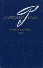 Книга - Александр Евгеньевич Русов - В парализованном свете. 1979—1984 (fb2) читать без регистрации