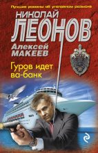 Книга - Николай Иванович Леонов - Гуров идет ва-банк (fb2) читать без регистрации