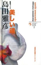 Книга - Масахико  Симада - Красивые души (fb2) читать без регистрации