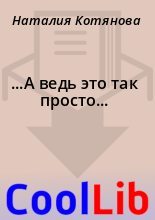 Книга - Наталия  Котянова - ...А ведь это так просто... (fb2) читать без регистрации
