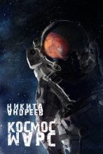 Книга - Никита Александрович Андреев - Космос. Марс (СИ) (fb2) читать без регистрации