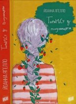 Книга - Йоанна  Яґелло - Тирамісу з полуницями (fb2) читать без регистрации