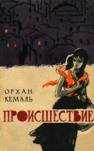 Книга - Орхан  Кемаль - Происшествие (fb2) читать без регистрации