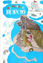 Книга - Унелма Семеновна Конкка (Составитель) - Волшебный короб (fb2) читать без регистрации