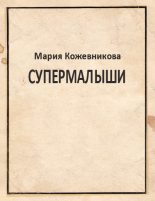 Книга - Мария  Кожевникова - Супермалыши (fb2) читать без регистрации