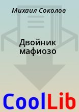 Книга - Михаил  Соколов - Двойник мафиозо (fb2) читать без регистрации