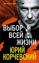 Книга - Юрий Григорьевич Корчевский - Выбор всей жизни (fb2) читать без регистрации