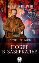 Книга - Сергей  Теньков - Побег в Зазеркалье (fb2) читать без регистрации