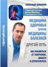 Книга - Александр Юрьевич Шишонин - Медицина здоровья против медицины болезней другой путь. Как избавиться от гипертонии, диабета и атеросклероза (fb2) читать без регистрации