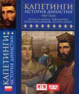 Книга - Эрве  Мартен - Капетинги. История династии (987–1328) (fb2) читать без регистрации