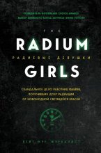 Книга - Кейт  Мур - Радиевые девушки (fb2) читать без регистрации