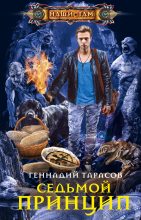 Книга - Геннадий Владимирович Тарасов - Седьмой принцип (fb2) читать без регистрации