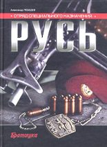 Книга - Александр Петрович Лебедев - Отряд специального назначения «Русь» (fb2) читать без регистрации