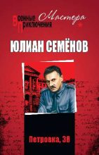 Книга - Юлиан Семенович Семенов - Петровка,38 (fb2) читать без регистрации