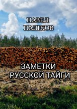 Книга - Павел Алексеевич Пашков - Заметки Русской Тайги (fb2) читать без регистрации