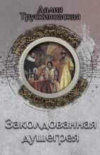 Книга - Далия Мейеровна Трускиновская - Заколдованная душегрея (fb2) читать без регистрации