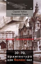 Книга - Сергей  Чобан - 30:70. Архитектура как баланс сил (fb2) читать без регистрации