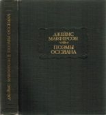 Книга - Джеймс  Макферсон - Поэмы Оссиана (fb2) читать без регистрации