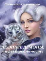 Книга - Светлана  Салтыкова - Ледяные демоны: мифы и реальность (fb2) читать без регистрации