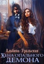 Книга - Альбина  Уральская - Жена опального демона (fb2) читать без регистрации