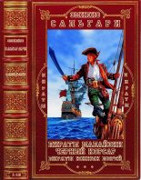 Книга - Эмилио  Сальгари - Циклы. "Пираты Малайзии-"Чёрный корсар"-"Пираты Южных морей". Компиляция. Книги 1-14 (fb2) читать без регистрации