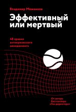 Книга - Владимир  Моженков - Эффективный или мертвый (fb2) читать без регистрации