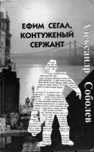 Книга - Александр Владимирович Соболев - Ефим Сегал, контуженый сержант (fb2) читать без регистрации