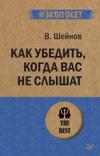 Книга - Виктор Павлович Шейнов - Как убедить, когда вас не слышат (fb2) читать без регистрации