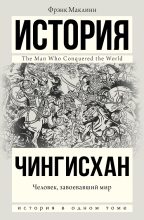 Книга - Фрэнк  Маклинн - Чингисхан. Человек, завоевавший мир (fb2) читать без регистрации