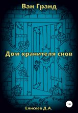 Книга - Дмитрий  Елисеев - Дом хранителя снов (fb2) читать без регистрации