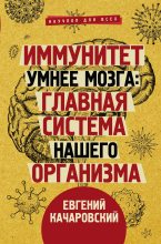 Книга - Евгений  Качаровский - Иммунитет умнее мозга. Главная система нашего организма (fb2) читать без регистрации
