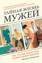 Книга - Мелисса  Кацулис - Тайная жизнь мужей. Все, что вам нужно знать о своем главном мужчине (fb2) читать без регистрации